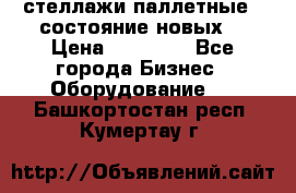 стеллажи паллетные ( состояние новых) › Цена ­ 70 000 - Все города Бизнес » Оборудование   . Башкортостан респ.,Кумертау г.